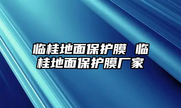 臨桂地面保護膜 臨桂地面保護膜廠家