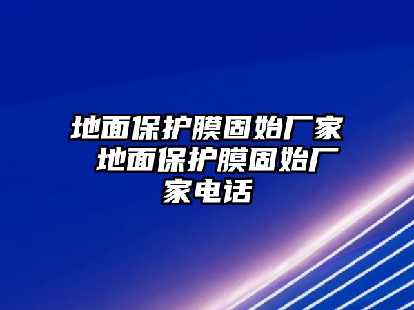 地面保護(hù)膜固始廠家 地面保護(hù)膜固始廠家電話(huà)