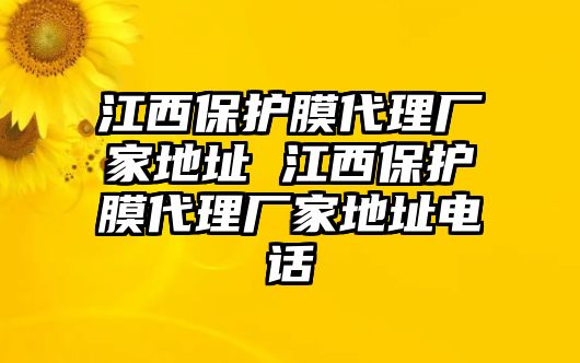 江西保護膜代理廠家地址 江西保護膜代理廠家地址電話