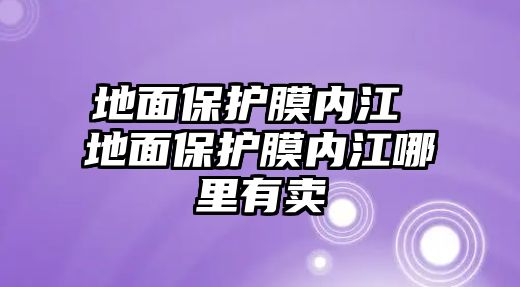 地面保護膜內江 地面保護膜內江哪里有賣