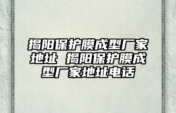 揭陽保護膜成型廠家地址 揭陽保護膜成型廠家地址電話