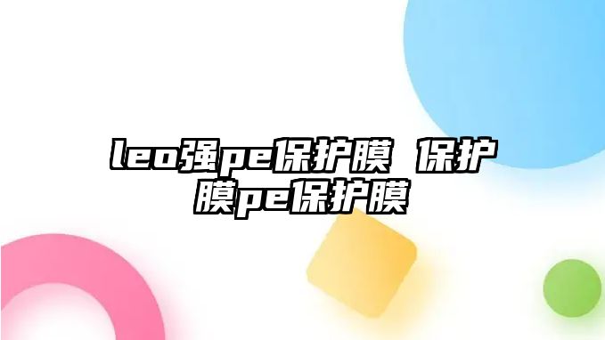 leo強pe保護膜 保護膜pe保護膜