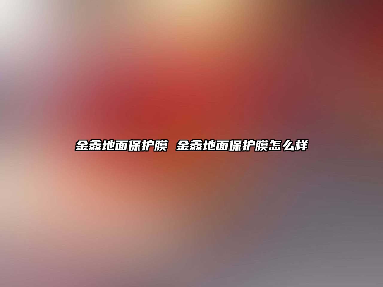 金鑫地面保護膜 金鑫地面保護膜怎么樣