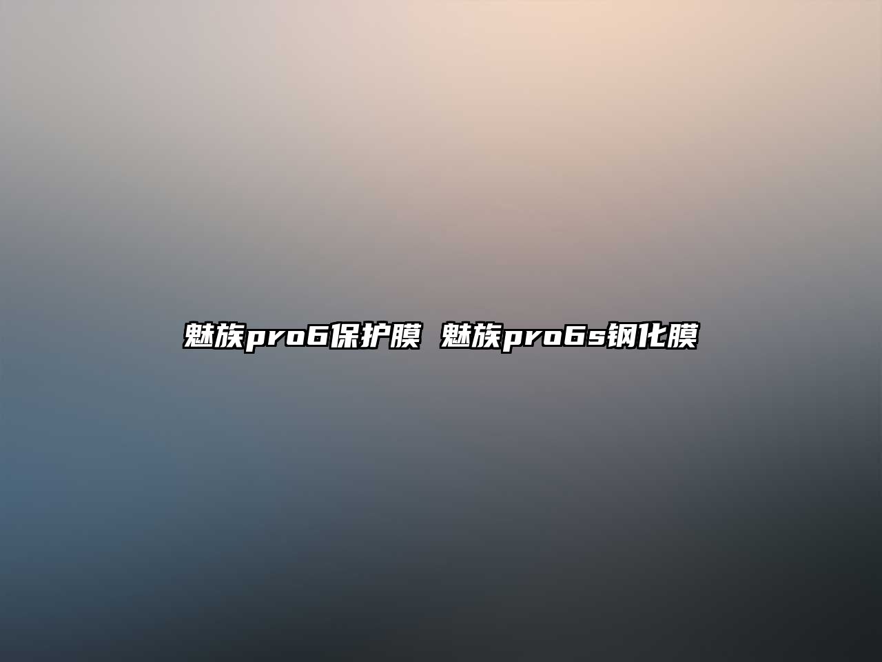 魅族pro6保護膜 魅族pro6s鋼化膜