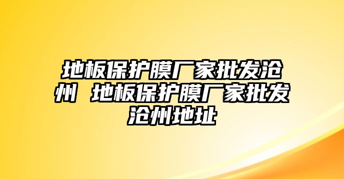 地板保護膜廠家批發滄州 地板保護膜廠家批發滄州地址