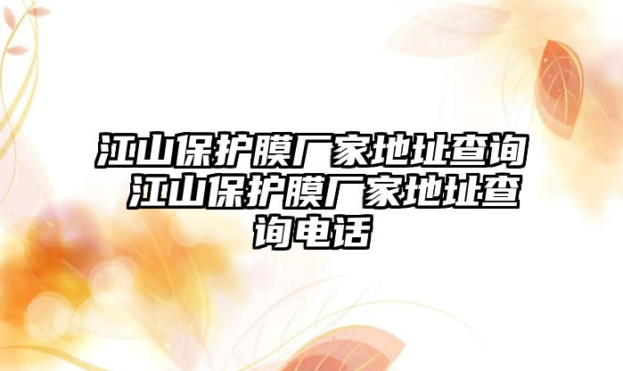 江山保護膜廠家地址查詢 江山保護膜廠家地址查詢電話