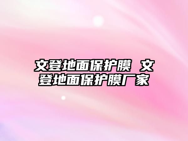 文登地面保護膜 文登地面保護膜廠家