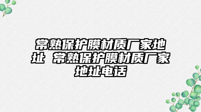 常熟保護膜材質廠家地址 常熟保護膜材質廠家地址電話