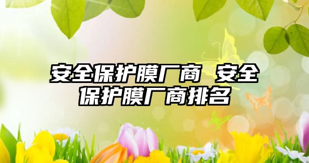 安全保護膜廠商 安全保護膜廠商排名