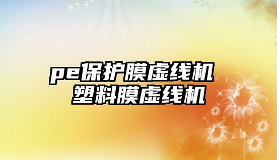 pe保護膜虛線機 塑料膜虛線機