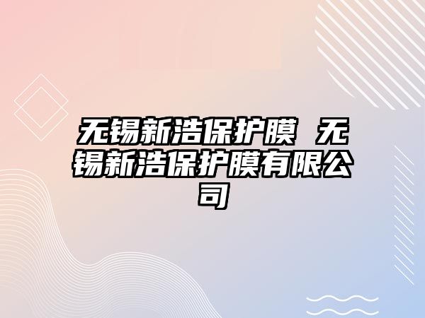 無錫新浩保護膜 無錫新浩保護膜有限公司