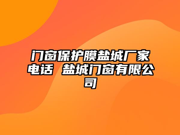 門窗保護膜鹽城廠家電話 鹽城門窗有限公司