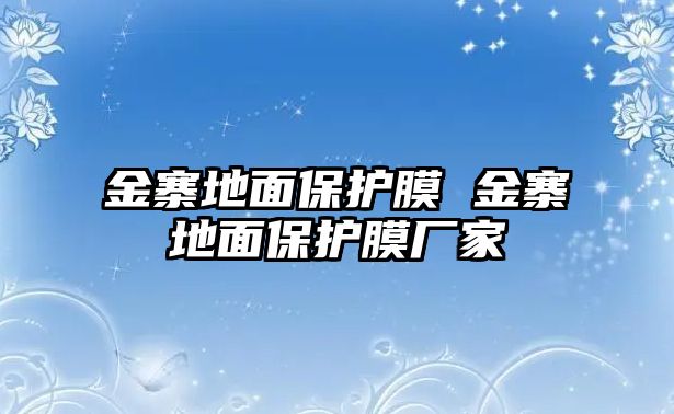 金寨地面保護膜 金寨地面保護膜廠家