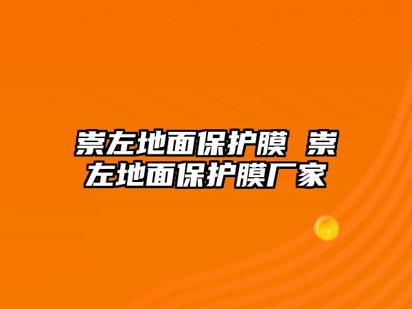 崇左地面保護(hù)膜 崇左地面保護(hù)膜廠家