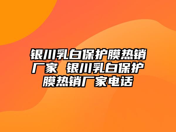 銀川乳白保護膜熱銷廠家 銀川乳白保護膜熱銷廠家電話