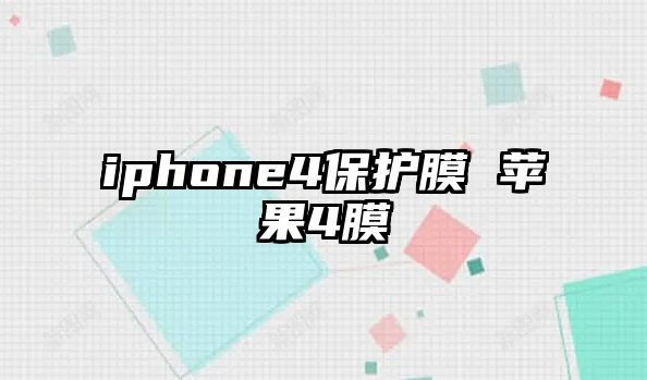 iphone4保護膜 蘋果4膜