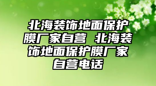 北海裝飾地面保護膜廠家自營 北海裝飾地面保護膜廠家自營電話