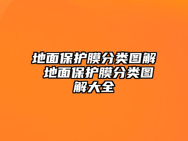 地面保護膜分類圖解 地面保護膜分類圖解大全