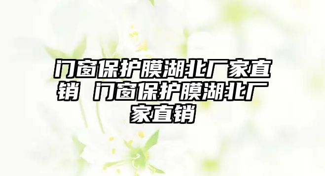 門窗保護膜湖北廠家直銷 門窗保護膜湖北廠家直銷