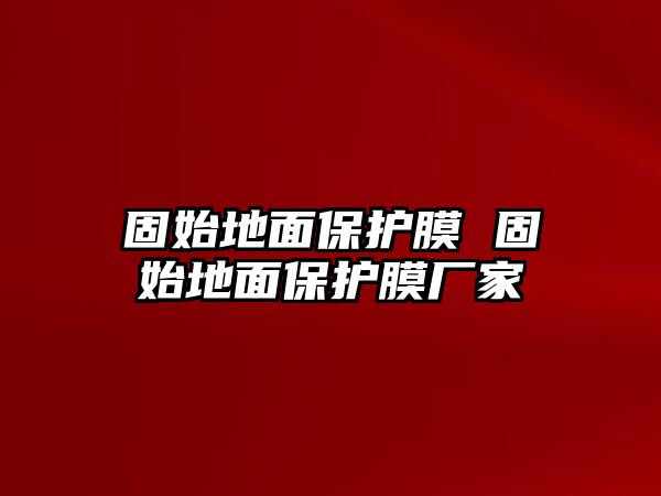 固始地面保護膜 固始地面保護膜廠家