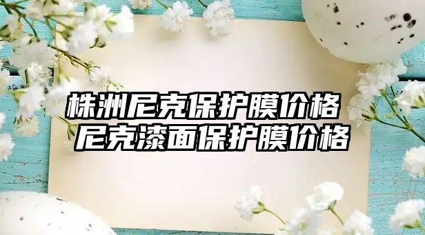 株洲尼克保護膜價格 尼克漆面保護膜價格