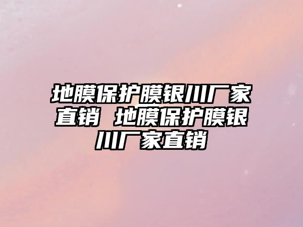 地膜保護膜銀川廠家直銷 地膜保護膜銀川廠家直銷