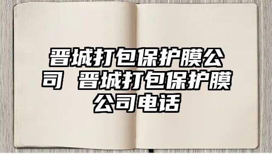 晉城打包保護膜公司 晉城打包保護膜公司電話