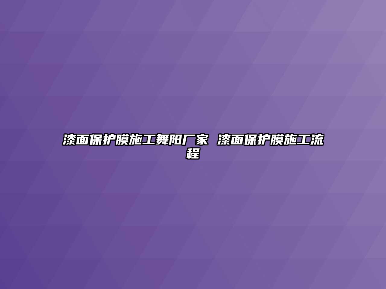 漆面保護膜施工舞陽廠家 漆面保護膜施工流程