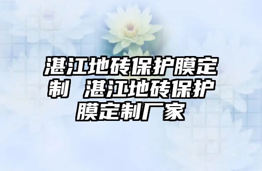 湛江地磚保護膜定制 湛江地磚保護膜定制廠家