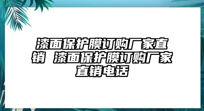 漆面保護膜訂購廠家直銷 漆面保護膜訂購廠家直銷電話