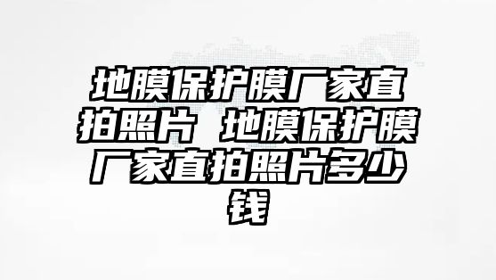 地膜保護(hù)膜廠家直拍照片 地膜保護(hù)膜廠家直拍照片多少錢