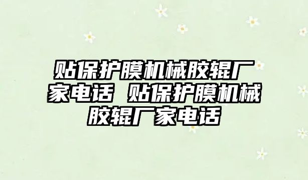 貼保護膜機械膠輥廠家電話 貼保護膜機械膠輥廠家電話