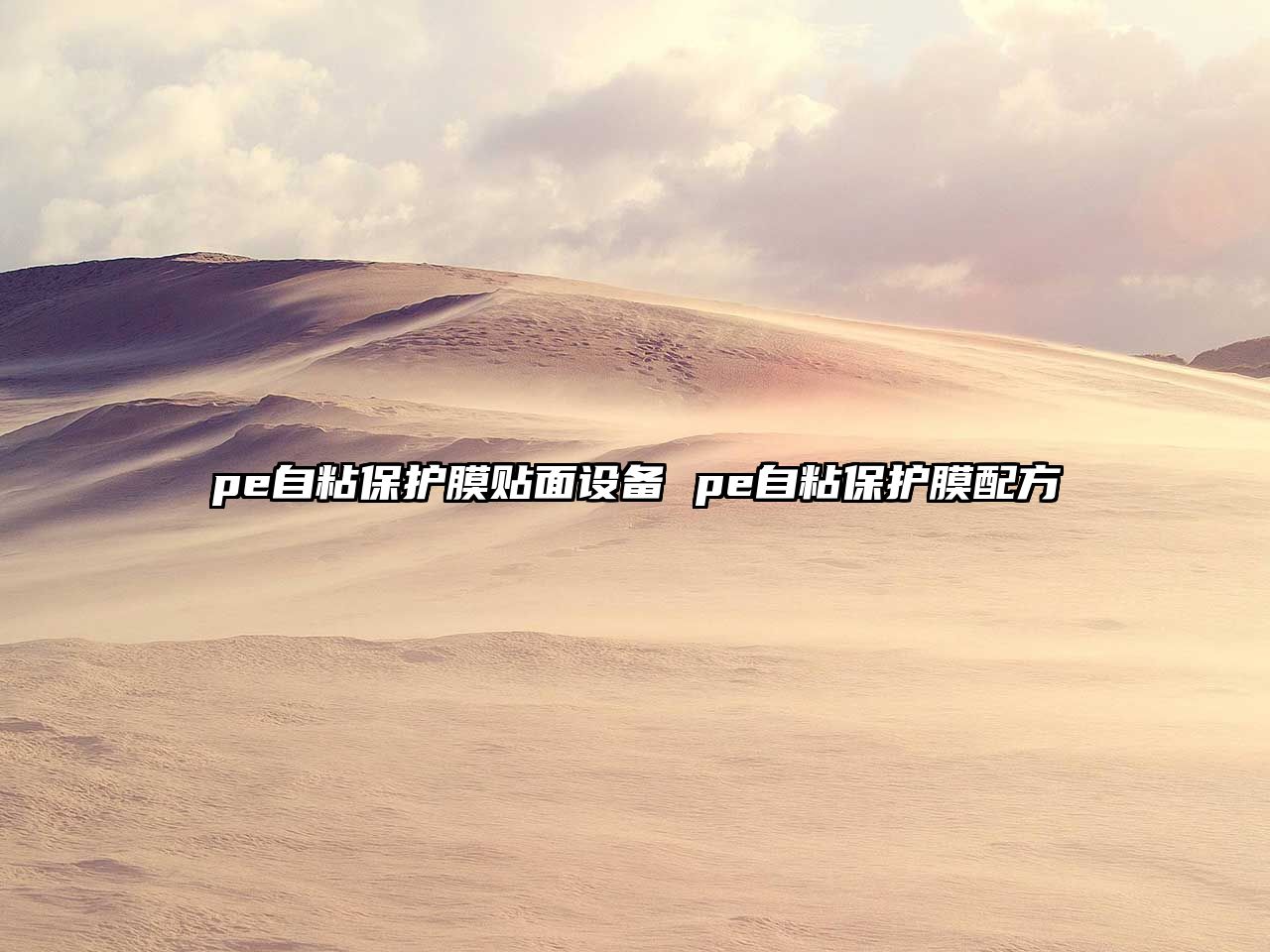 pe自粘保護膜貼面設備 pe自粘保護膜配方