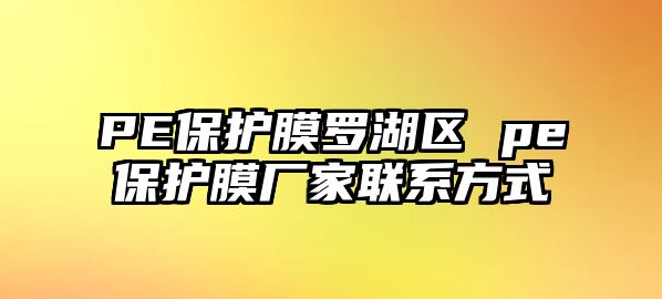 PE保護膜羅湖區 pe保護膜廠家聯系方式