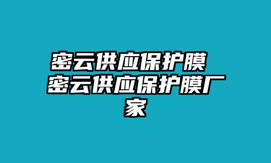 密云供應保護膜 密云供應保護膜廠家