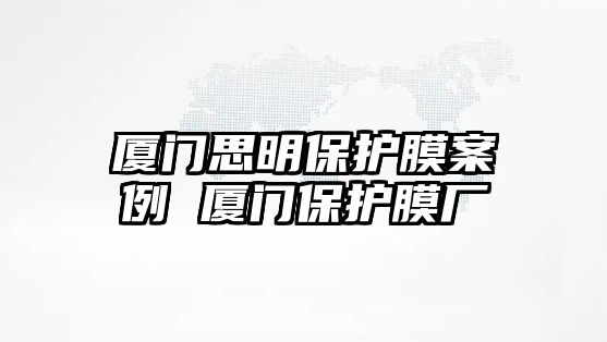 廈門思明保護膜案例 廈門保護膜廠