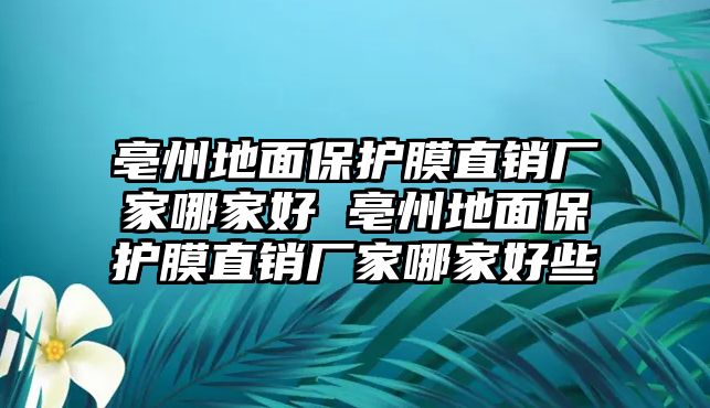 亳州地面保護膜直銷廠家哪家好 亳州地面保護膜直銷廠家哪家好些