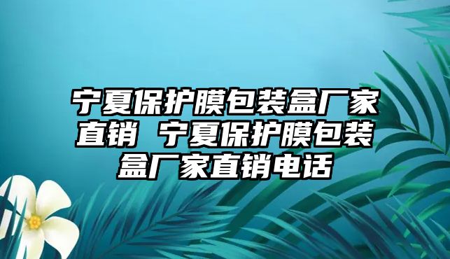 寧夏保護膜包裝盒廠家直銷 寧夏保護膜包裝盒廠家直銷電話