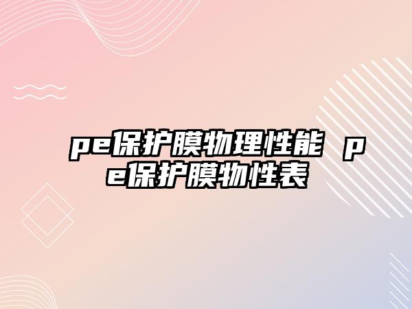 pe保護膜物理性能 pe保護膜物性表