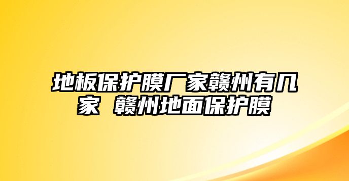 地板保護膜廠家贛州有幾家 贛州地面保護膜