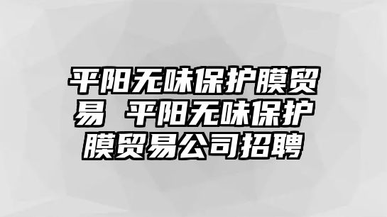 平陽無味保護膜貿易 平陽無味保護膜貿易公司招聘