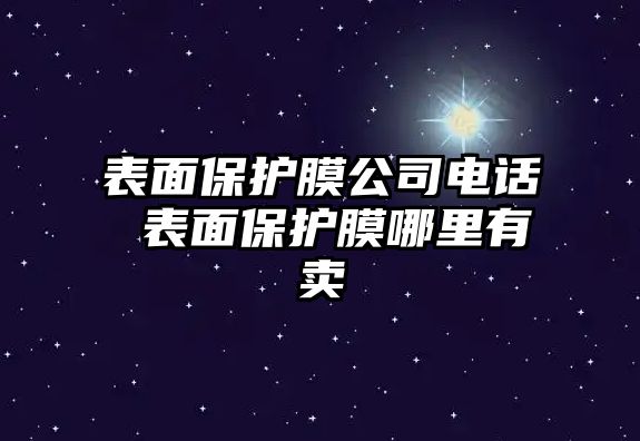 表面保護膜公司電話 表面保護膜哪里有賣