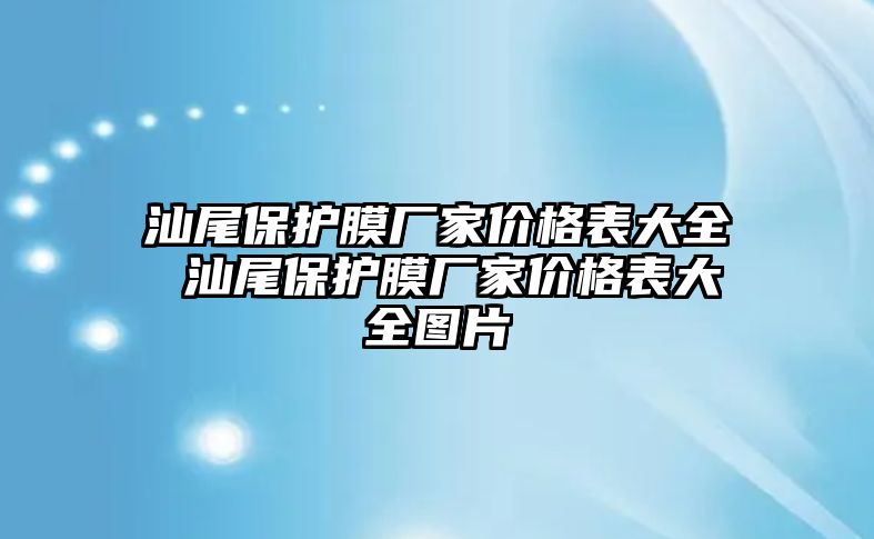 汕尾保護膜廠家價格表大全 汕尾保護膜廠家價格表大全圖片