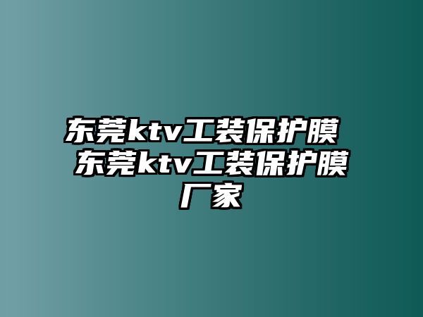 東莞ktv工裝保護膜 東莞ktv工裝保護膜廠家