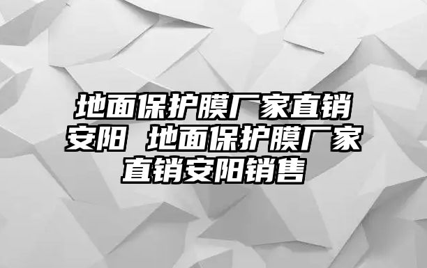 地面保護膜廠家直銷安陽 地面保護膜廠家直銷安陽銷售