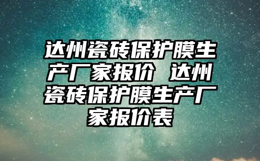 達州瓷磚保護膜生產廠家報價 達州瓷磚保護膜生產廠家報價表