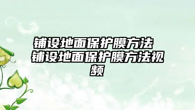 鋪設地面保護膜方法 鋪設地面保護膜方法視頻