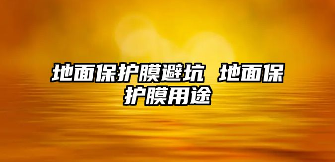 地面保護膜避坑 地面保護膜用途