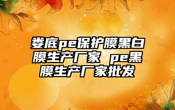 婁底pe保護膜黑白膜生產廠家 pe黑膜生產廠家批發