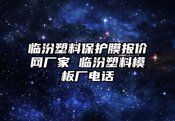 臨汾塑料保護膜報價網廠家 臨汾塑料模板廠電話